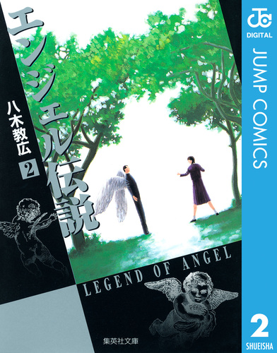エンジェル伝説 2／八木教広 | 集英社 ― SHUEISHA ―