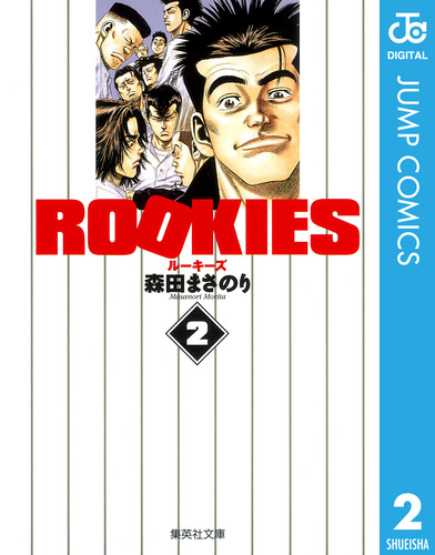 ROOKIES 2／森田まさのり | 集英社 ― SHUEISHA ―