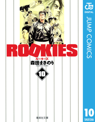 【中古】 ＲＯＯＫＩＥＳ 予選開幕！対笹崎戦　１/集英社/森田まさのり 駿河屋 - 【買取】ROOKIES 予選開幕!対笹崎戦1(9) / 森田まさ