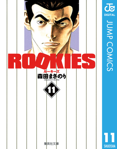 ROOKIES 11／森田まさのり | 集英社 ― SHUEISHA ―