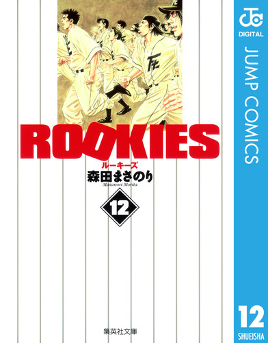 ROOKIES 12／森田まさのり | 集英社 ― SHUEISHA ―