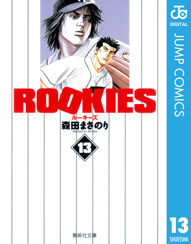 Rookies 13 森田まさのり 集英社コミック公式 S Manga