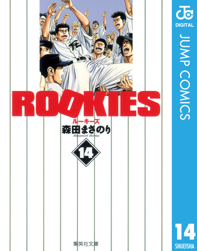 森田まさのり　文庫版　ROOKIES　全14巻　重刷本　BOX・ポストカード付 ルーキーズ 森田まさのり [1-24巻 漫画全巻セット⁄完結] ROOKIES | Pay ID