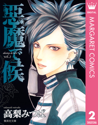 試し読み】悪魔で候 2／高梨みつば | 集英社 ― SHUEISHA ―