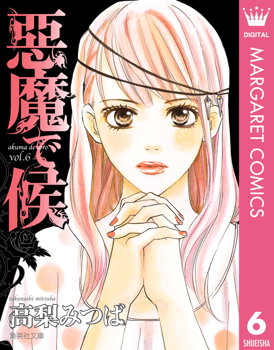 悪魔で候 6／高梨みつば | 集英社コミック公式 S-MANGA