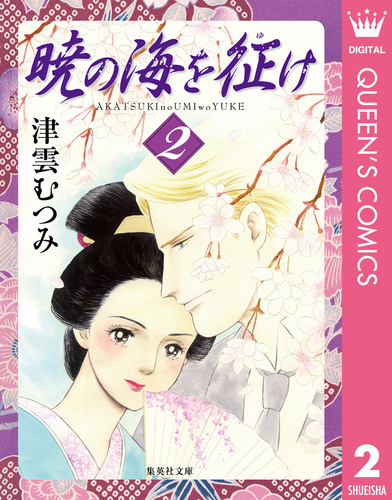暁の海を征け 2／津雲むつみ | 集英社 ― SHUEISHA ―