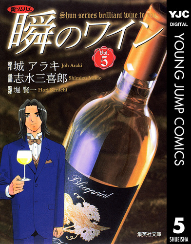 新ソムリエ 瞬のワイン 5／城アラキ／志水三喜郎／堀賢一 | 集英社