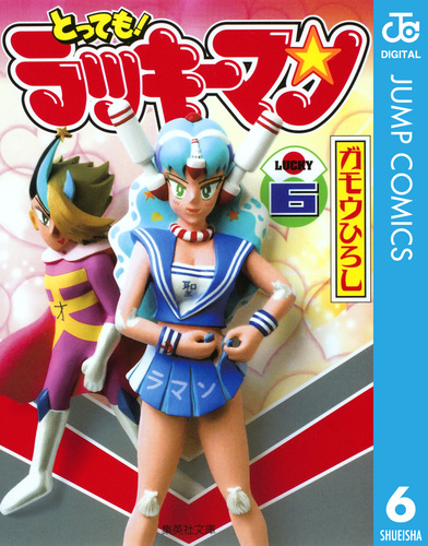 とっても！ラッキーマン 6／ガモウひろし | 集英社コミック公式