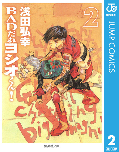 BADだねヨシオくん！ 2／浅田弘幸 | 集英社 ― SHUEISHA ―