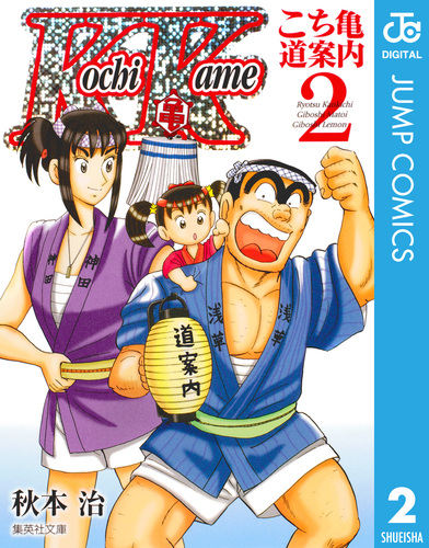 こち亀～道案内～ 2／秋本治 | 集英社コミック公式 S-MANGA