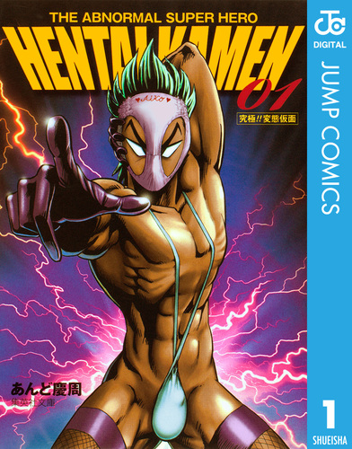【中古】 究極！！変態仮面 １/集英社/あんど慶周 究極変態仮面 1 (ジャンプコミックス) | あんど 慶周 |本 | 通販