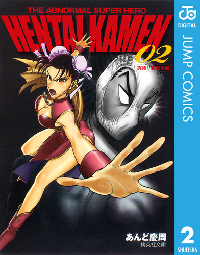 ✨HENTAI KAMEN✨変態仮面✨あんど慶周✨全5巻✨集英社文庫
