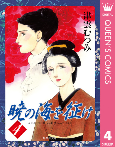 試し読み】暁の海を征け 4／津雲むつみ | 集英社コミック公式 S