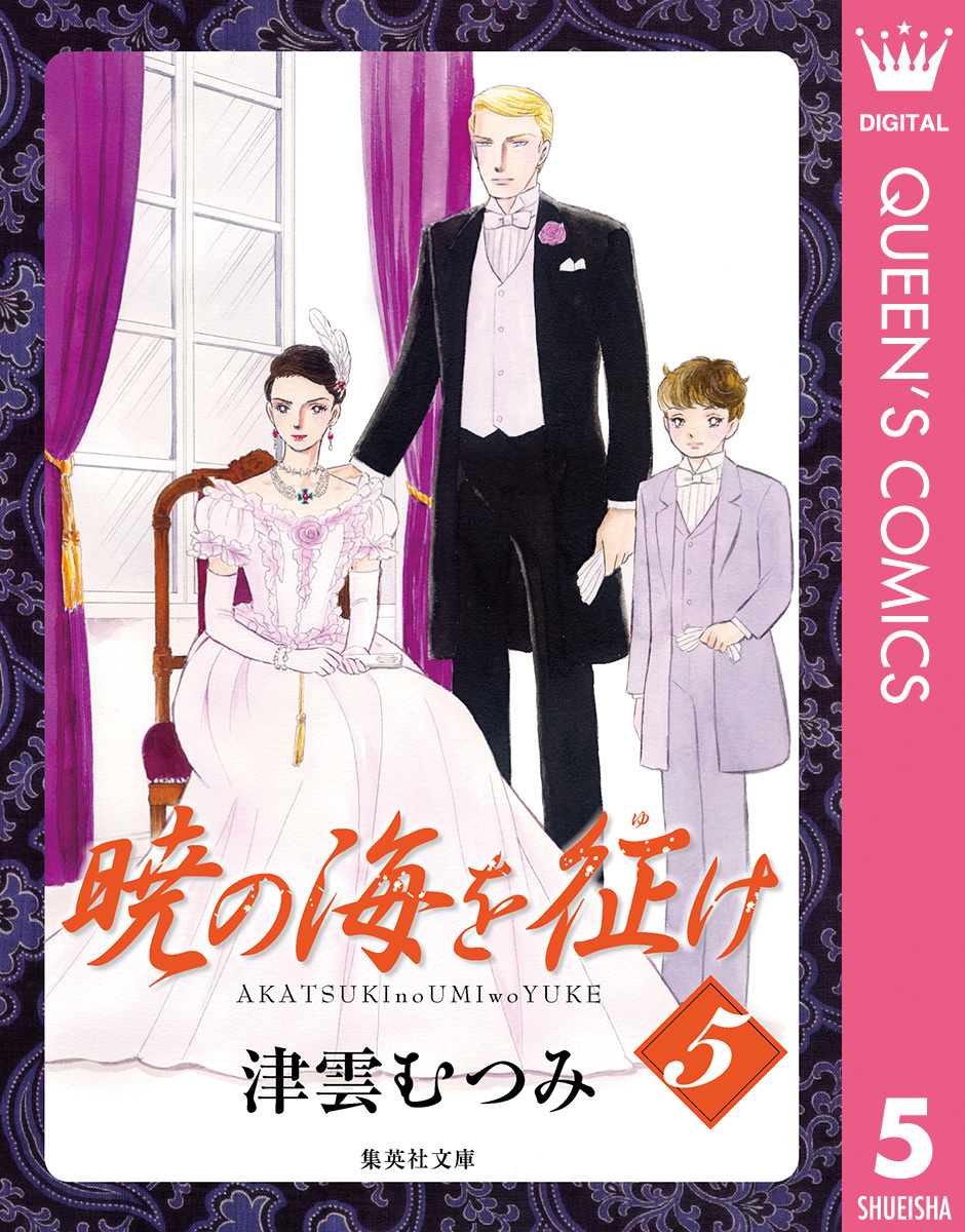 暁の海を征け 5 津雲むつみ 集英社 Shueisha