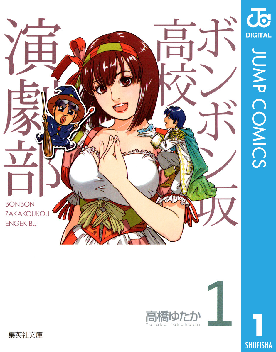 ボンボン坂高校演劇部 1／高橋ゆたか | 集英社 ― SHUEISHA ―