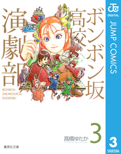 ボンボン坂高校演劇部 3／高橋ゆたか | 集英社コミック公式 S-MANGA