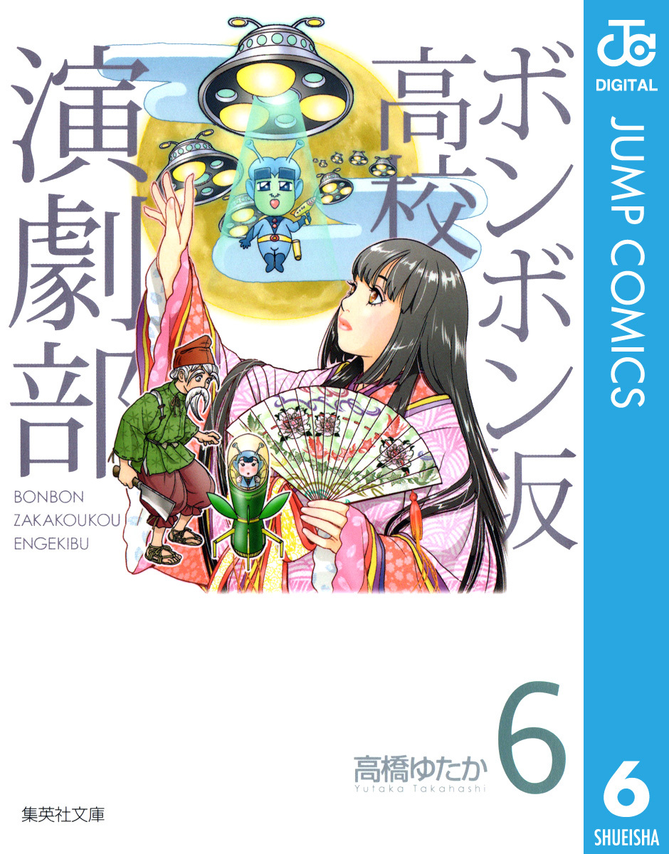 ボンボン坂高校演劇部 6 高橋ゆたか 集英社コミック公式 S Manga