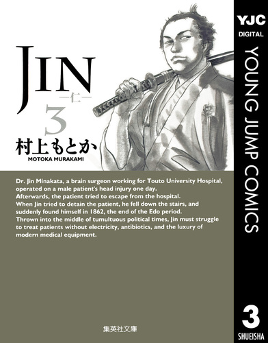 JIN―仁― 3／村上もとか | 集英社 ― SHUEISHA ―