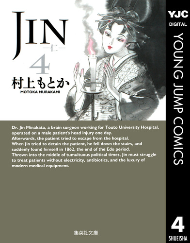 全巻セット⭐️JIN : 仁 村上もとか　集英社文庫 JIN―仁― 全13巻セット (集英社文庫(コミック版)) | 村上 もとか