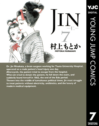 JIN―仁― 7／村上もとか | 集英社 ― SHUEISHA ―