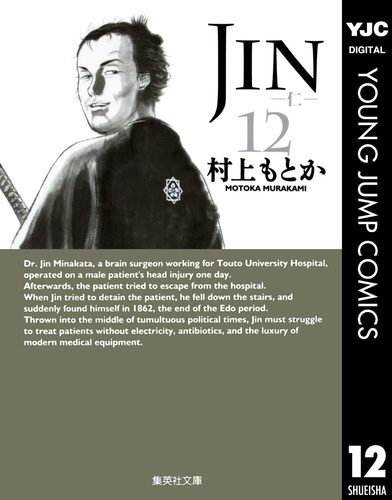 JIN―仁― 12／村上もとか | 集英社コミック公式 S-MANGA