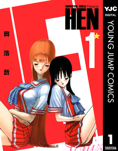 HEN 1／奥浩哉 | 集英社 ― SHUEISHA ―