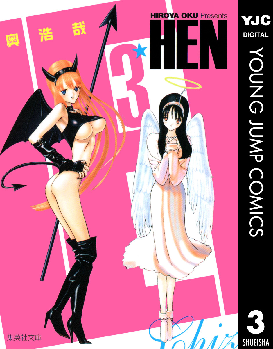 Hen 3 奥浩哉 集英社コミック公式 S Manga