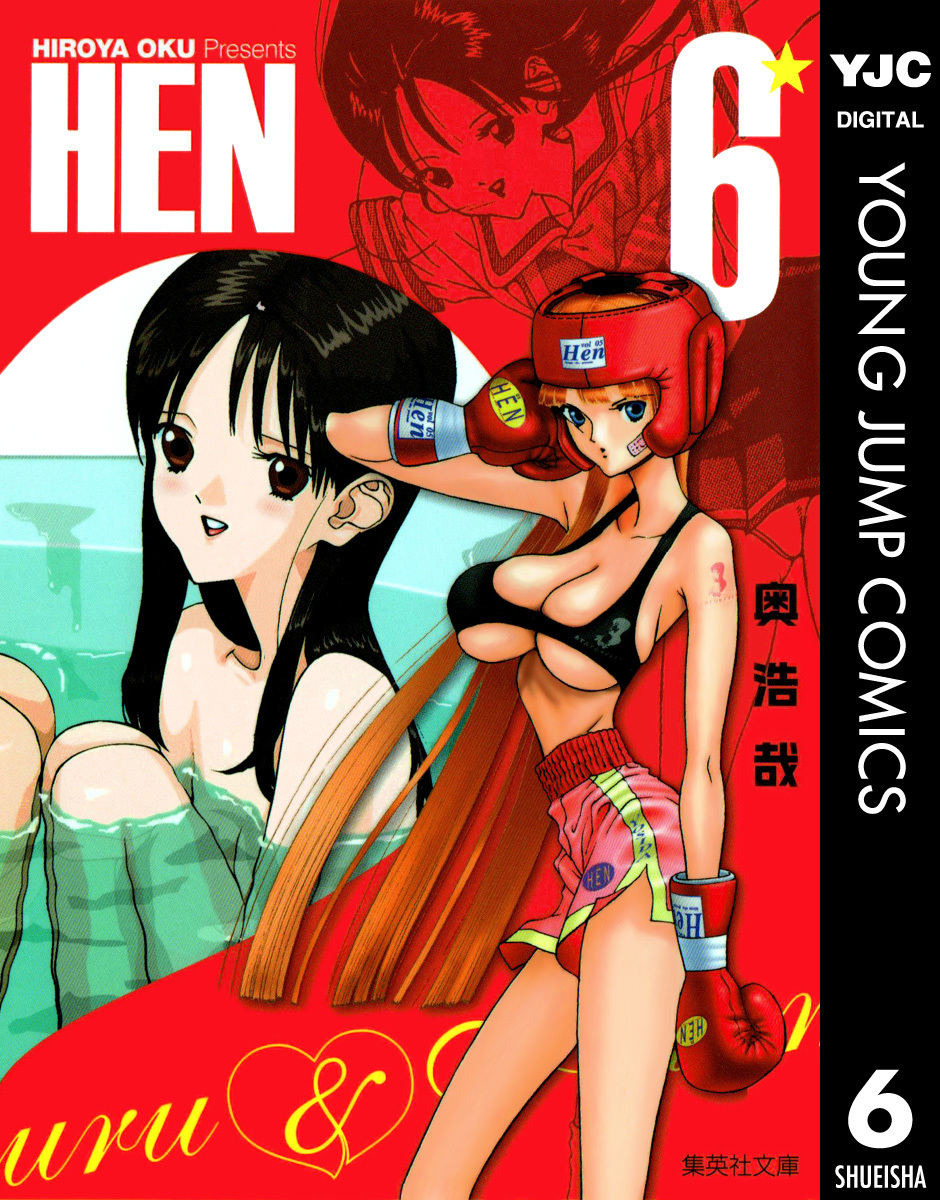 Hen 6 奥浩哉 集英社コミック公式 S Manga