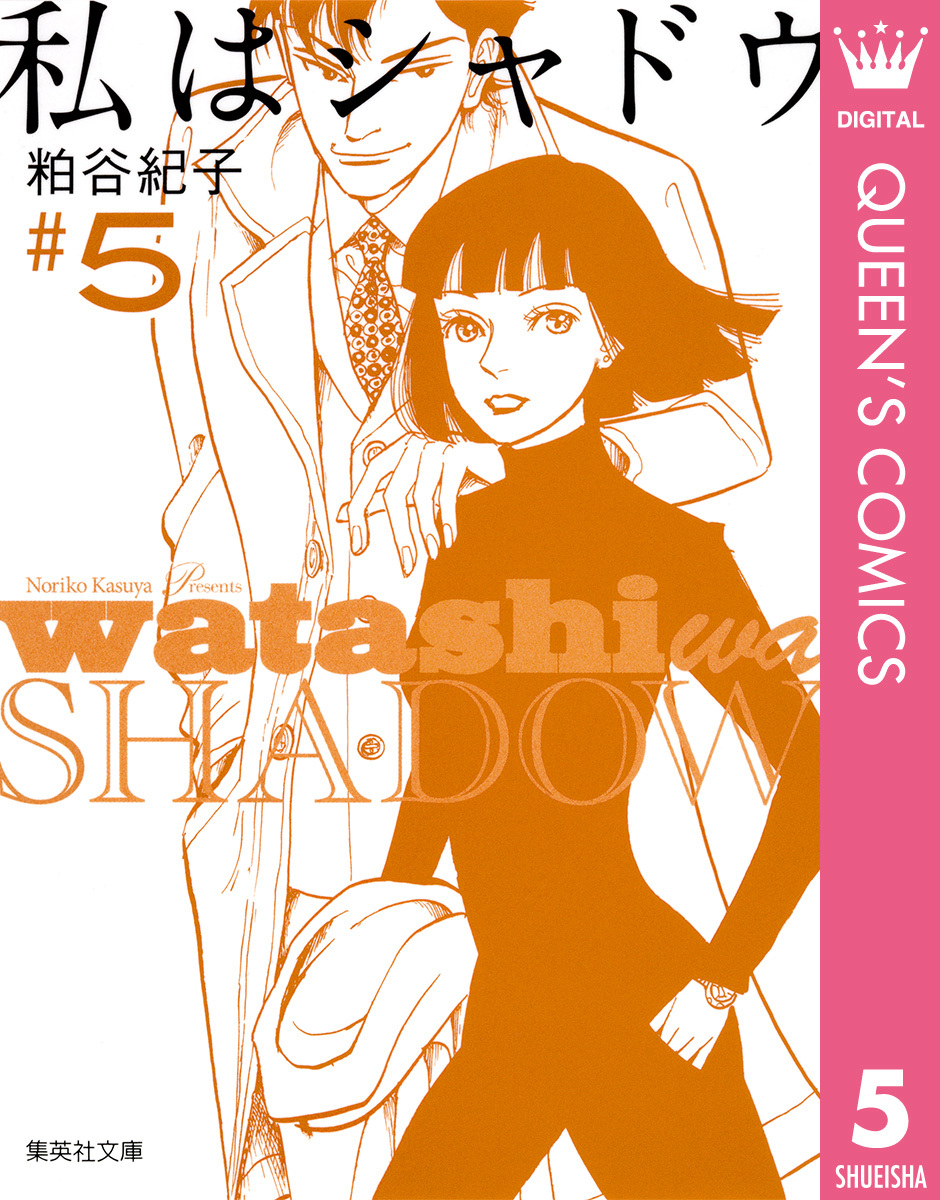 私はシャドウ 5／粕谷紀子 | 集英社コミック公式 S-MANGA