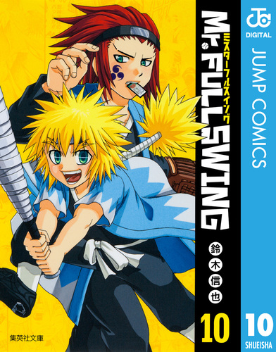 中古】 Mr．FULLSWING 第4球/集英社/鈴木信也（漫画家）