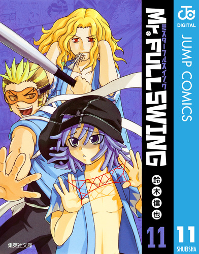 Mr.FULLSWING 11／鈴木信也 | 集英社 ― SHUEISHA ―