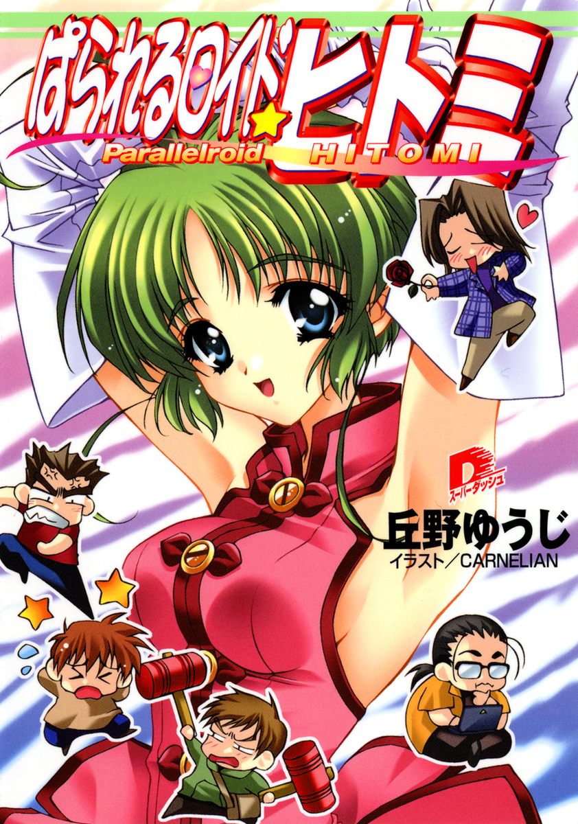 ぱられるロイド・ヒトミ 1 画像1