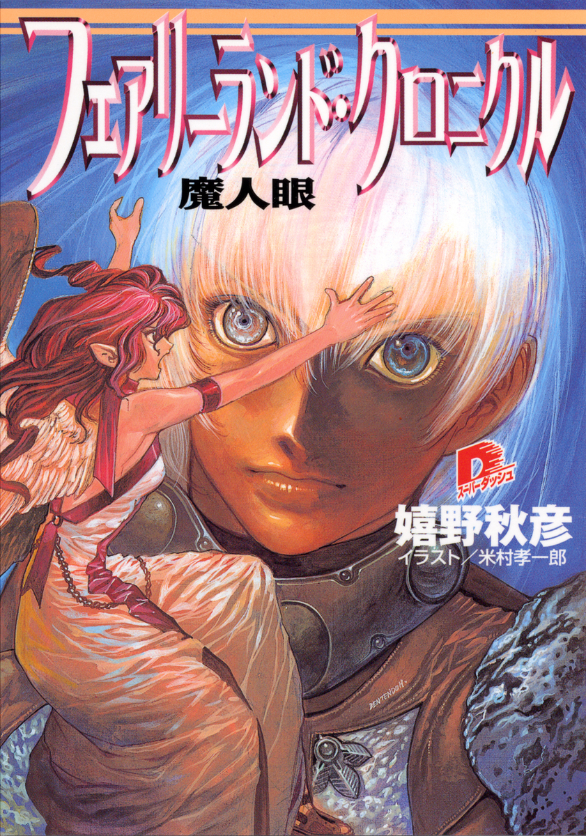 フェアリーランド・クロニクル4 魔人眼／嬉野秋彦 | 集英社 ― SHUEISHA ―