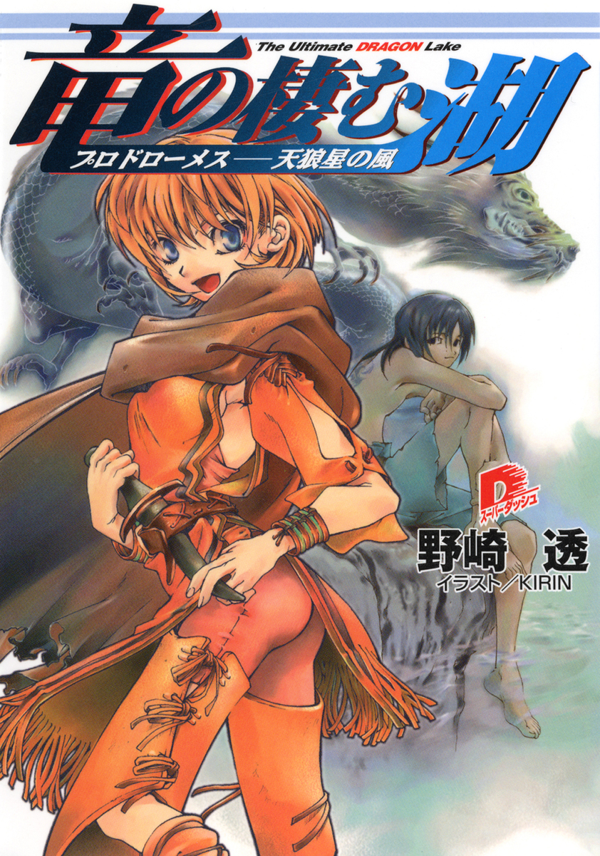 竜の棲む湖 プロドローメス――天狼星の風／野崎透 | 集英社