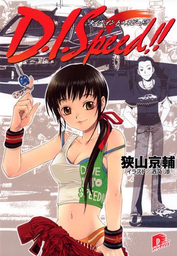 D．I．Speed！！／狭山京輔 | 集英社 ― SHUEISHA ―