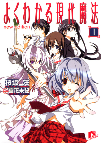 よくわかる現代魔法 1 new edition／桜坂洋 | 集英社