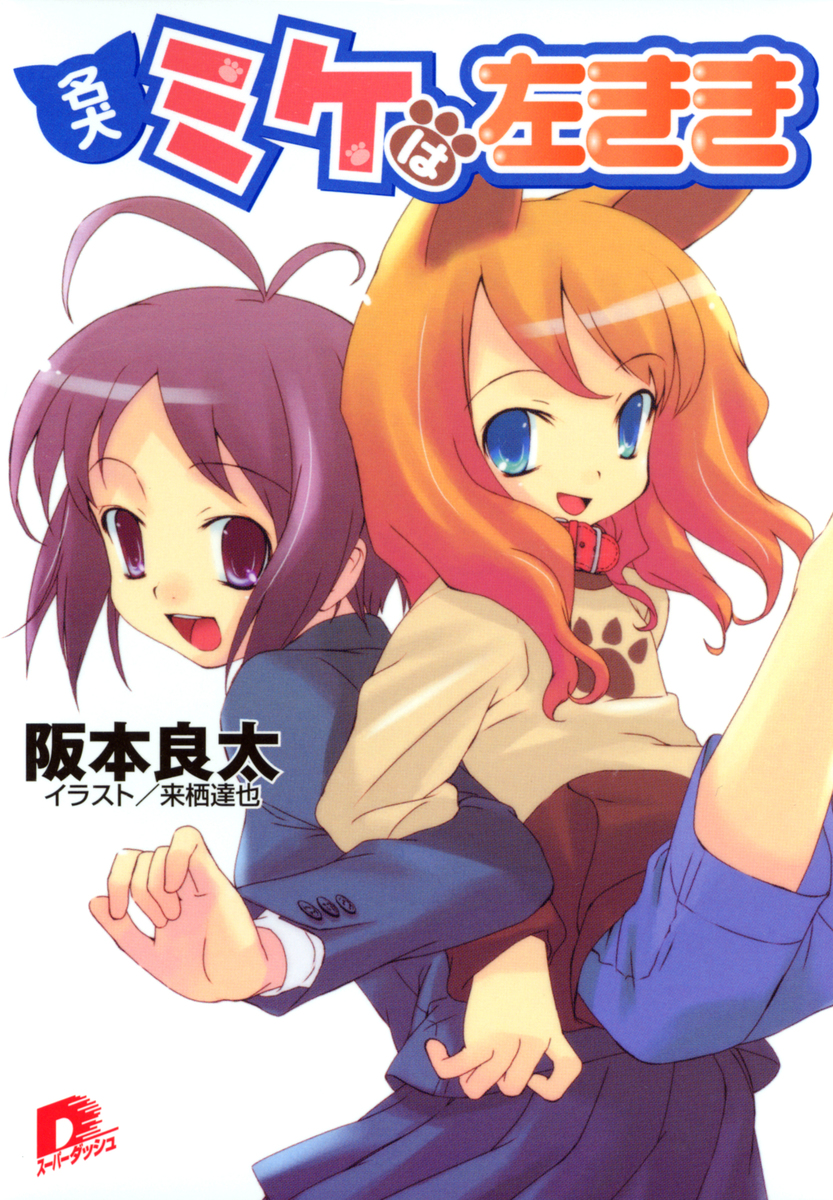 名犬ミケは左きき／阪本良太 | 集英社 ― SHUEISHA ―