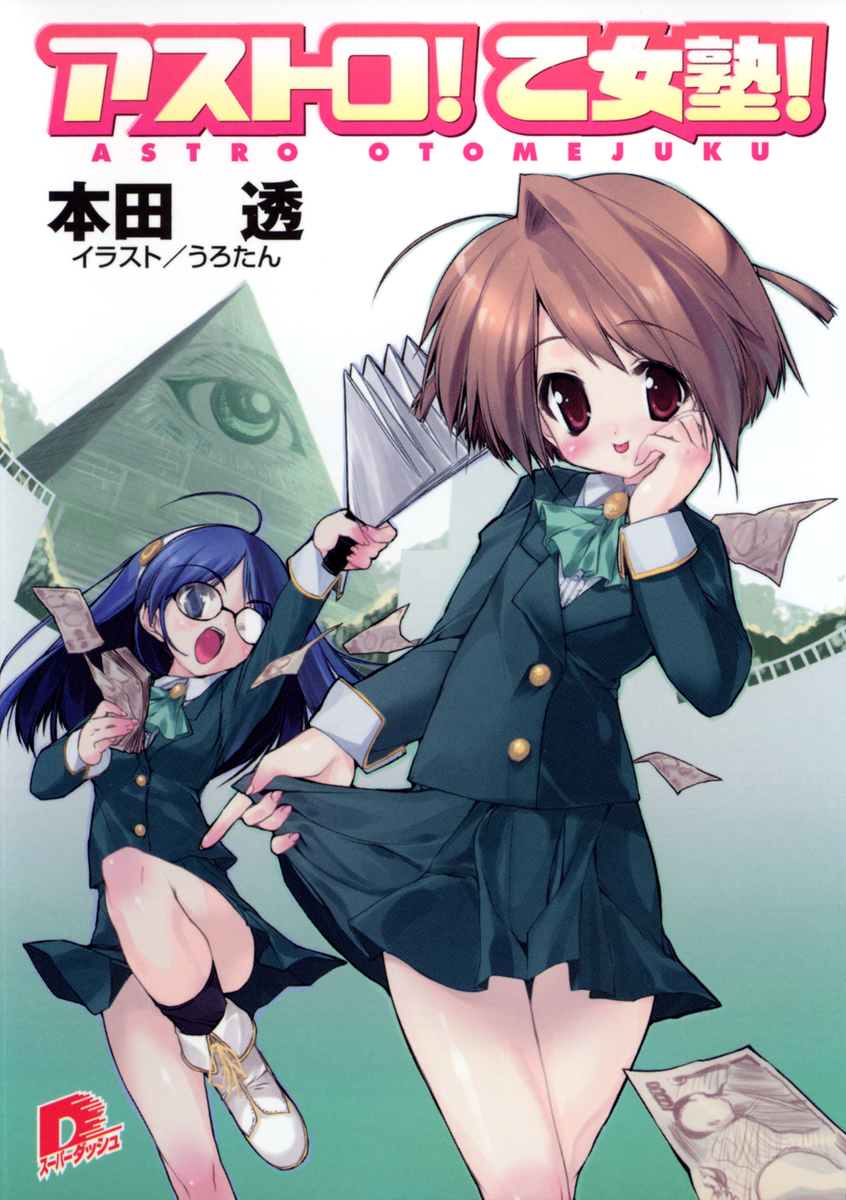 アストロ! 乙女塾!1 画像1