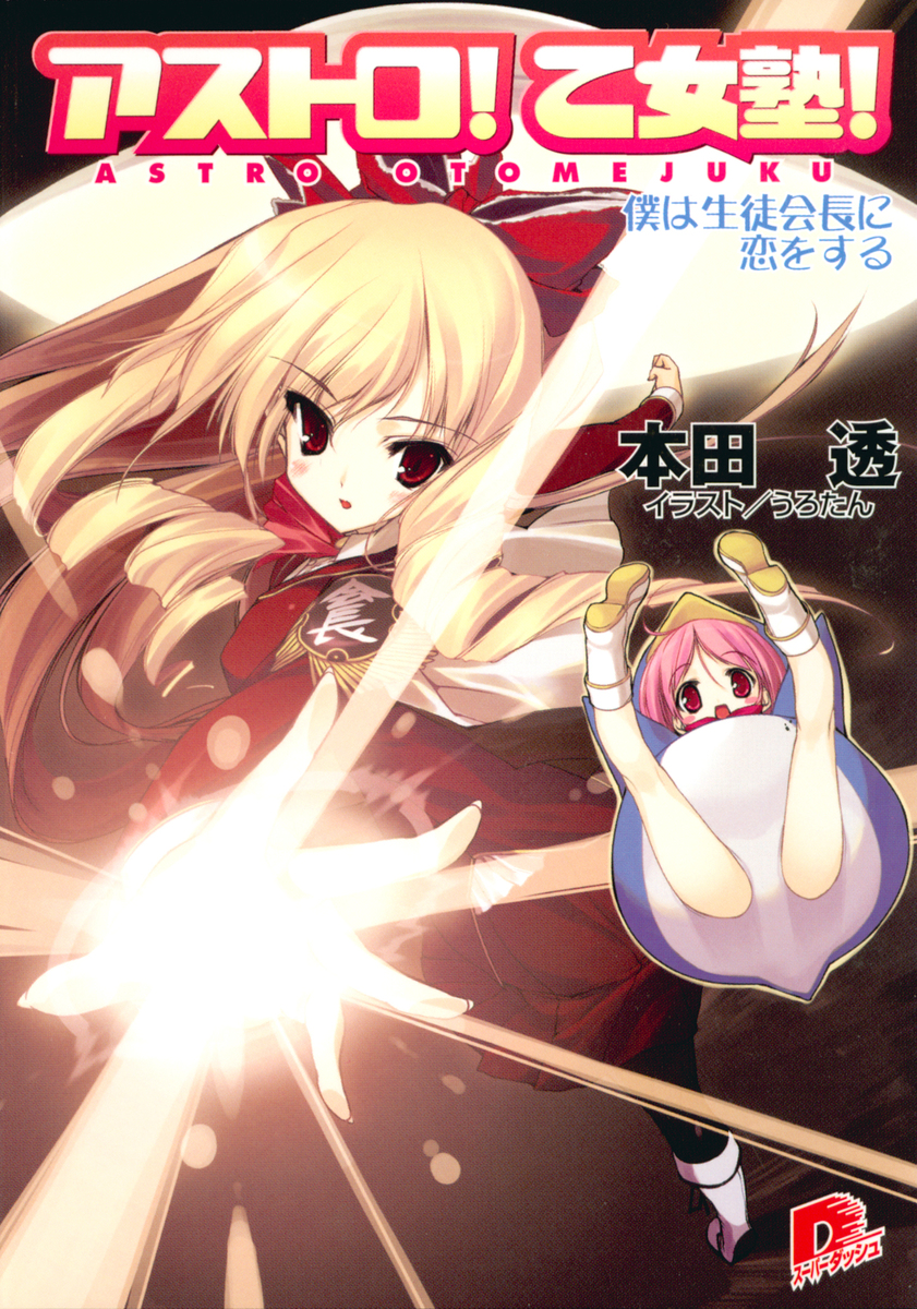 アストロ! 乙女塾!2 僕は生徒会長に恋をする 画像1