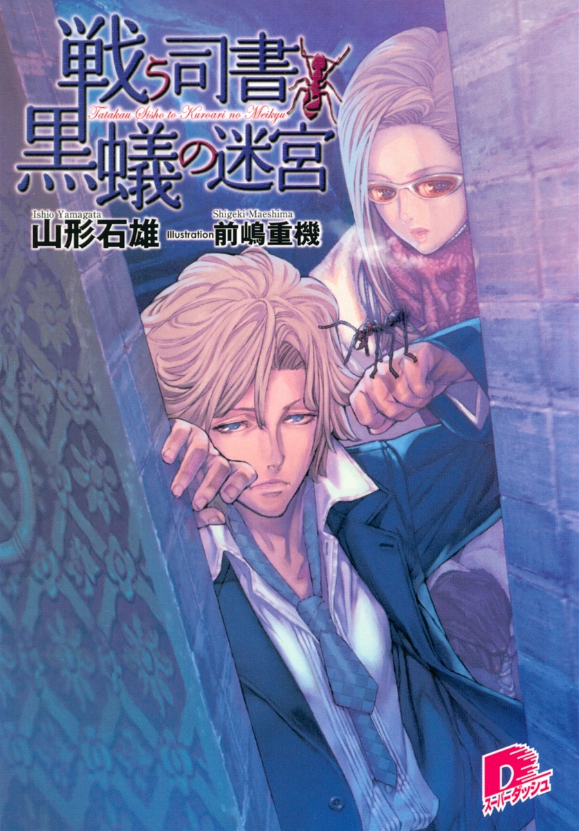 戦う司書と黒蟻の迷宮 BOOK3／山形石雄 | 集英社 ― SHUEISHA ―