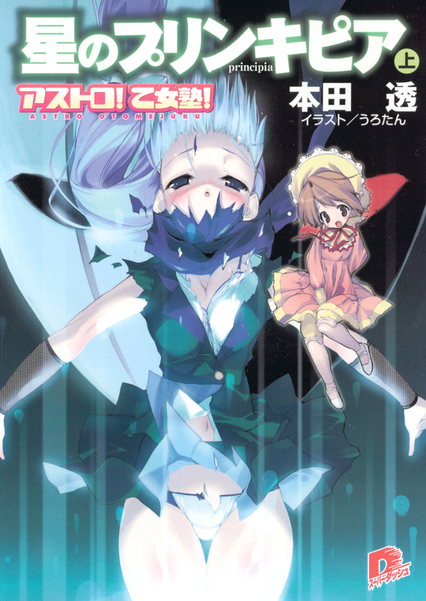 アストロ! 乙女塾!3 星のプリンキピア(上) 画像1