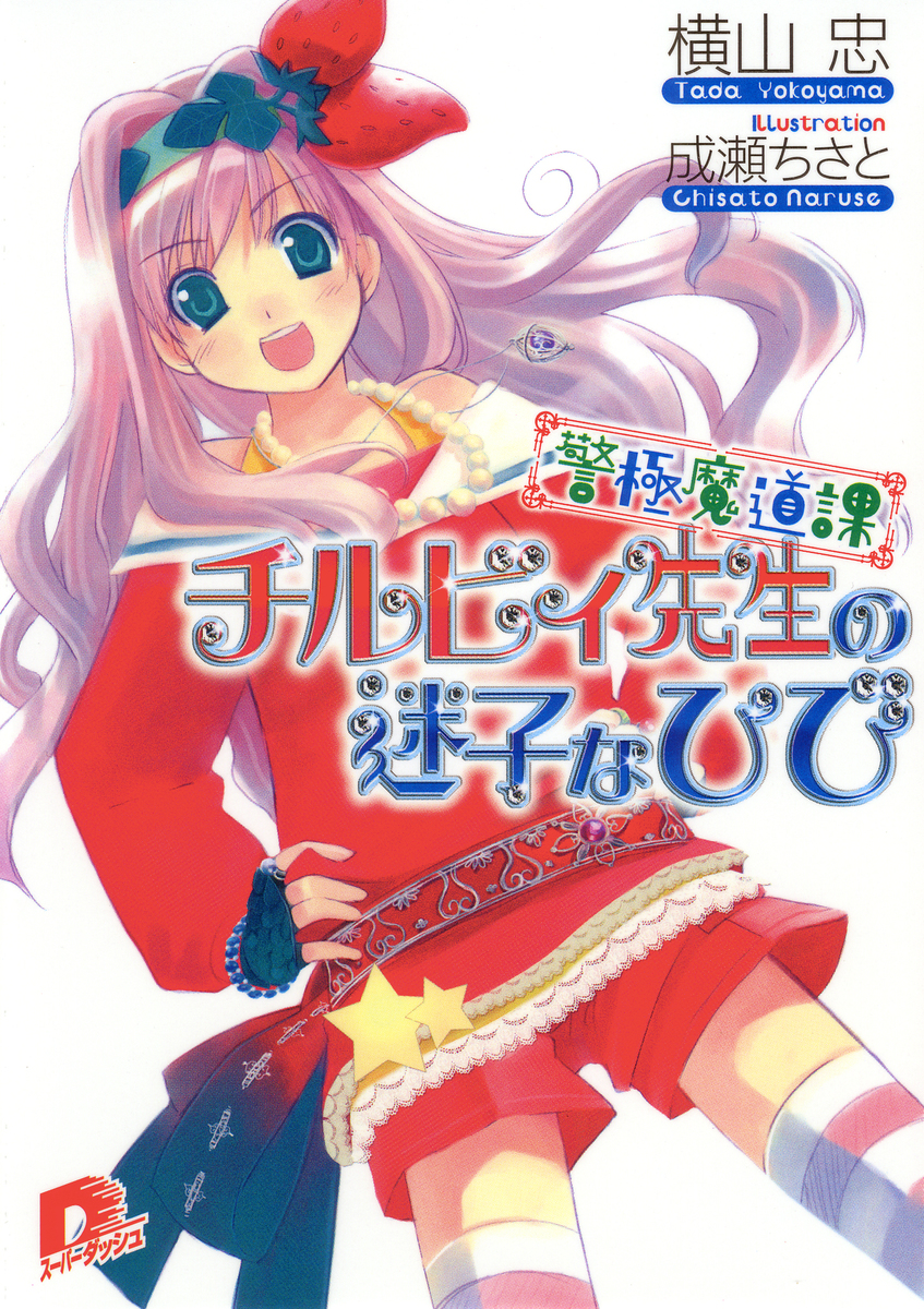 警極魔道課チルビィ先生の迷子なひび 画像1