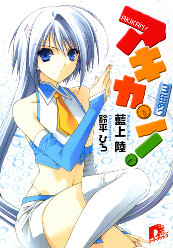 アキカン！ 3缶めっ／藍上陸 | 集英社 ― SHUEISHA ―