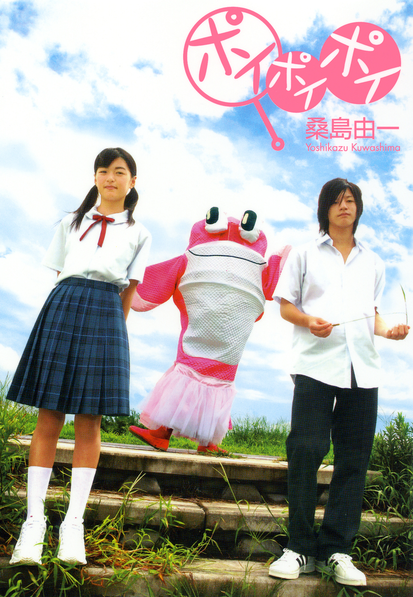 ポイポイポイ／桑島由一 | 集英社 ― SHUEISHA ―
