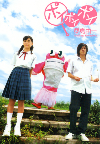 ポイポイポイ／桑島由一 | 集英社 ― SHUEISHA ―