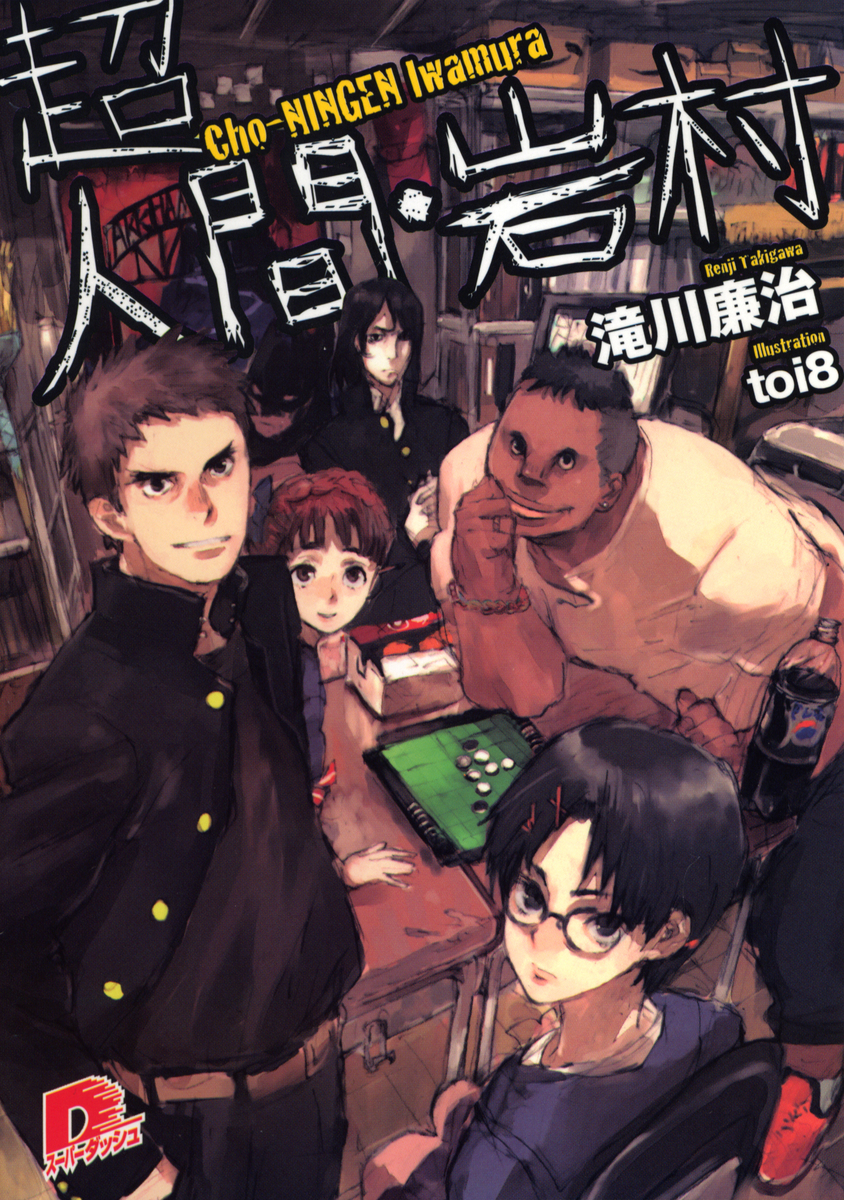 超人間・岩村 画像1