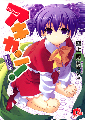 初版本　アキカン! 7缶めっ/藍上 陸 アキカン！ 7缶めっ／藍上陸 | 集英社 ― SHUEISHA ―