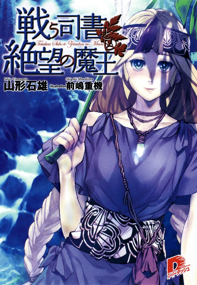 戦う司書と絶望の魔王 BOOK9／山形石雄 | 集英社 ― SHUEISHA ―