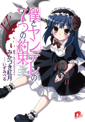 僕がヤンデレだからページ ヤンデレ魔法使いは石像の乙女しか愛せない 魔女は愛弟子の熱い口づけ