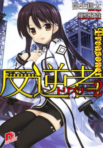 寅之助、反逆者 反逆者として王国で処刑された隠れ最強騎士 1 蘇った真の実力者は帝国